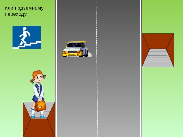 или подземному переходу 
