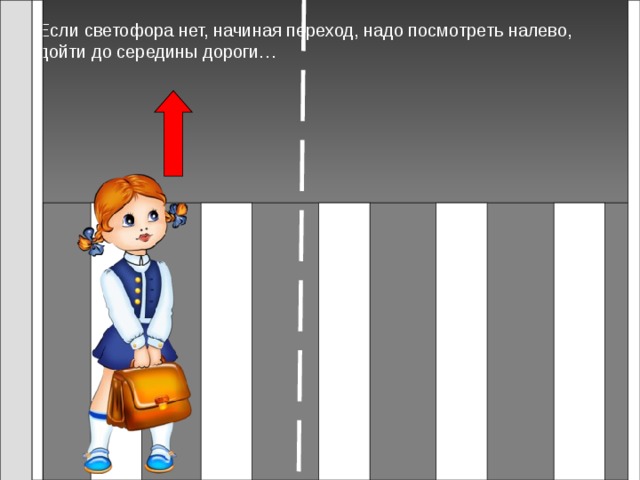 Если светофора нет, начиная переход, надо посмотреть налево, дойти до середины дороги… 7 