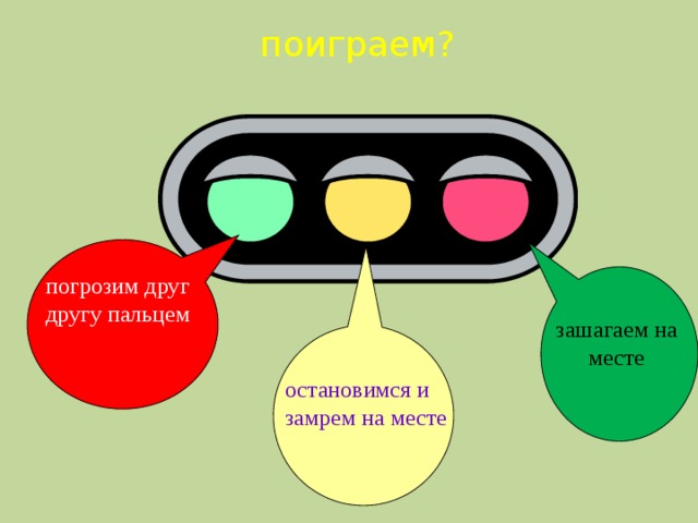 поиграем? погрозим друг другу пальцем зашагаем на месте остановимся и замрем на месте 