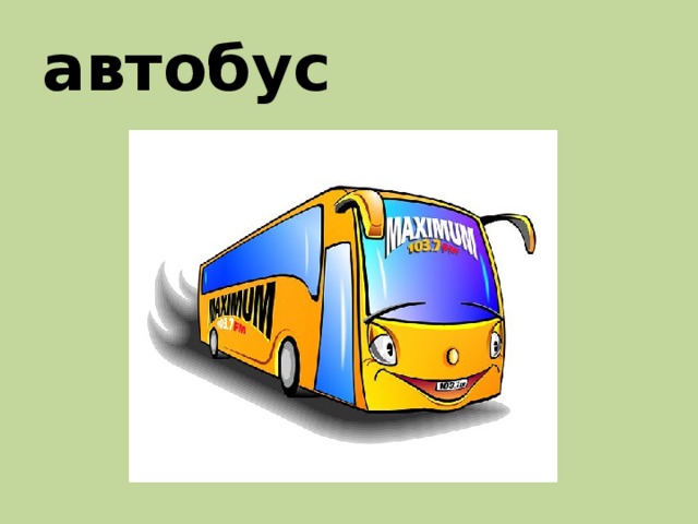 автобус 