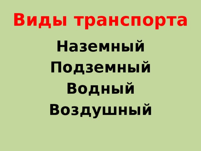 Виды транспорта Наземный Подземный Водный Воздушный 