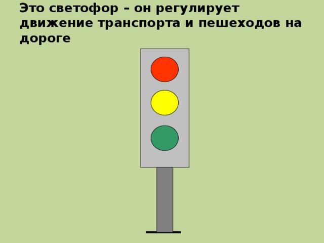 Это светофор – он регулирует движение транспорта и пешеходов на дороге 