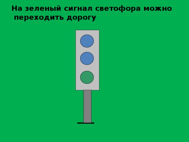 На зеленый сигнал светофора можно  переходить дорогу 