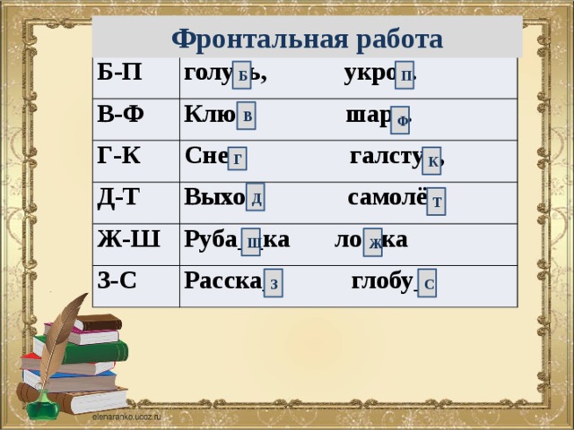 Б п в ф. Б-П З-С Ж-Ш. Б-П В-Ф Г-К Д-Т Ж-Ш З-С. Д Т Б П Ж Ш. Слова на б-п в конце.