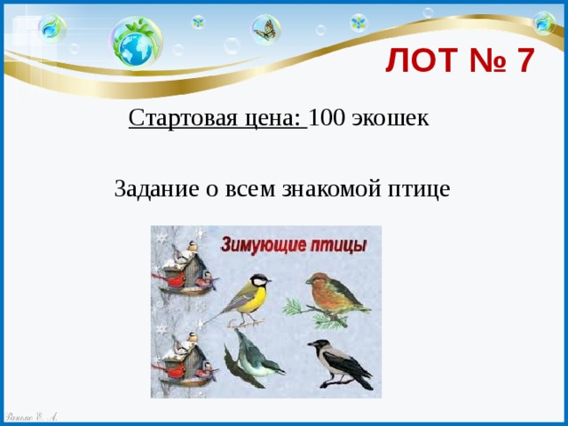 ЛОТ № 7 Стартовая цена: 100 экошек Задание о всем знакомой птице 