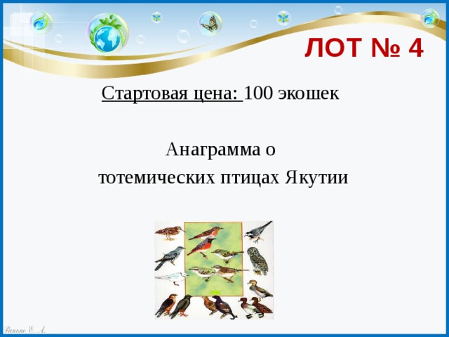 ЛОТ № 4 Стартовая цена: 100 экошек Анаграмма о тотемических птицах Якутии 