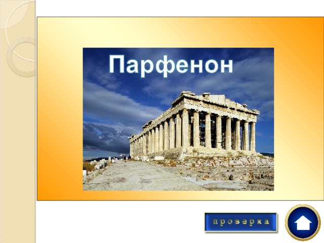  Главный храм афинского Акрополя? 
