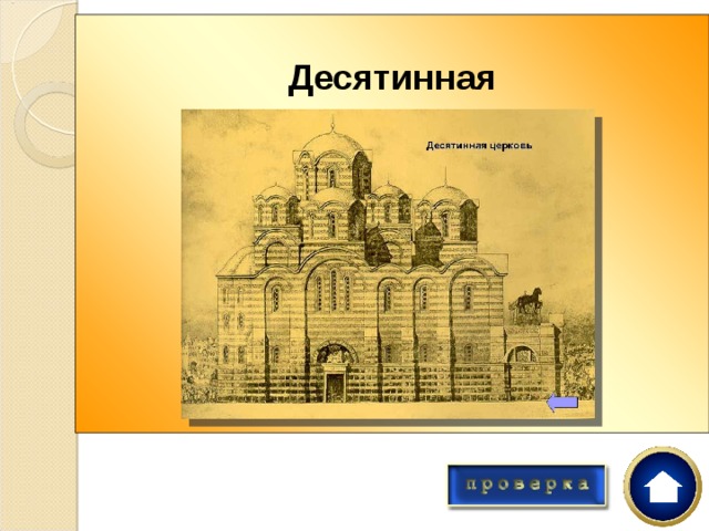 Десятинная        Как называлась первая церковь князя Владимира?  