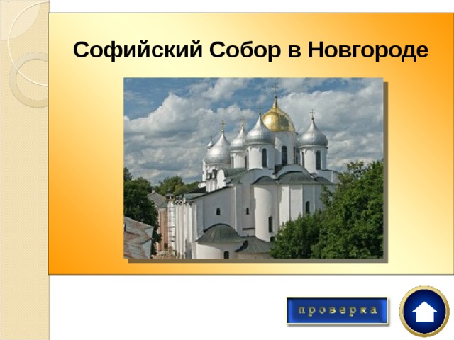 Софийский Собор в Новгороде         Какой собор украшали бронзовые трофейные ворота  немецкой работы? 