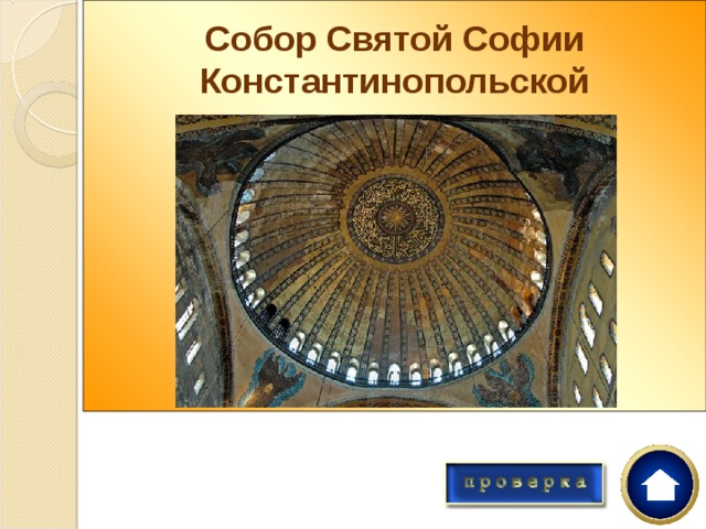 Собор Святой Софии Константинопольской        40 окон отделяют купол от основания, и он будто парит, подвешен к небу на золотой цепи.  О каком храме идёт речь? 