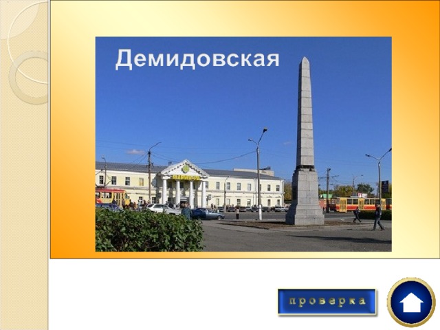 Демидовская    Как называется площадь в г. Барнауле с обелиском в честь 100-летия горного дела на Алтае? 