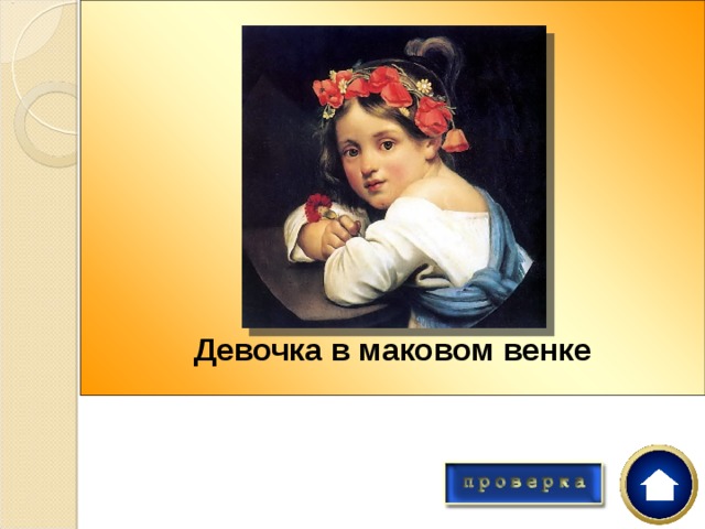 Девочка в маковом венке с гвоздикой. Девочка в маковом венке. Кипренский портрет девочки в маковом венке. Девочка в маковом венке с гвоздикой в руке.