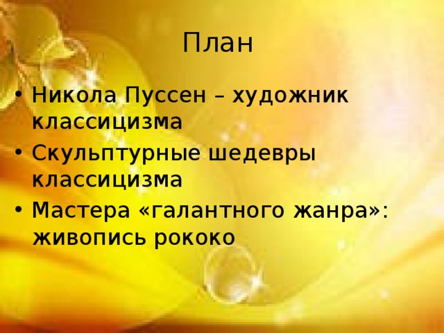 План Никола Пуссен – художник классицизма Скульптурные шедевры классицизма Мастера «галантного жанра»: живопись рококо 