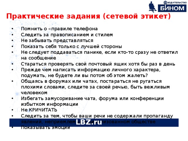 Практическая работа поиск информации. Памятка сетевой этикет. Сетевой этикет задания. 10 Правил сетевого этикета. Сетевой этикет таблица.