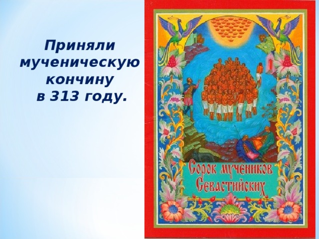 Праздник 40 мучеников севастийских поздравления. Сорок Севастийских мучеников день памяти 2022. Открытки 40 мучеников Севастийских. Праздник сорока мучеников Севастийских открытки. С праздником 40 мучеников.