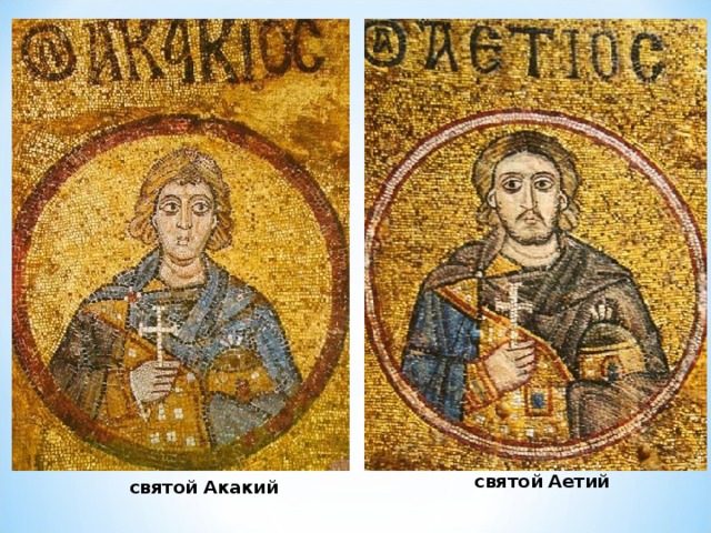  святой Аетий святой Акакий 