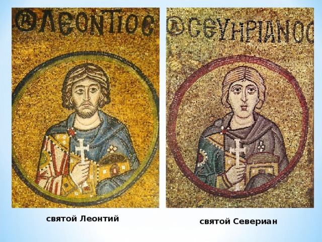 святой Леонтий святой Севериан 