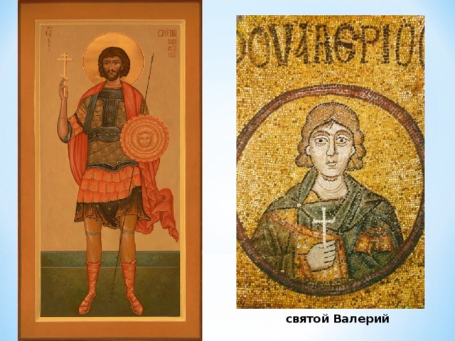 святой Валерий 
