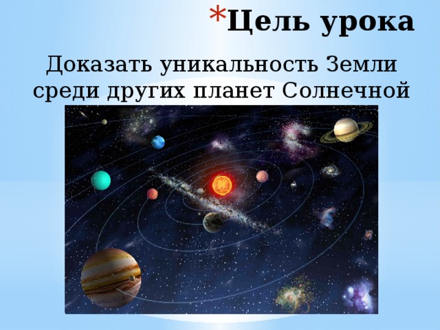 Земля среди других планет солнечной системы презентация 5 класс