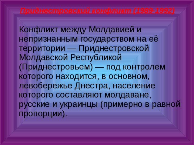 Презентация конфликт в приднестровье