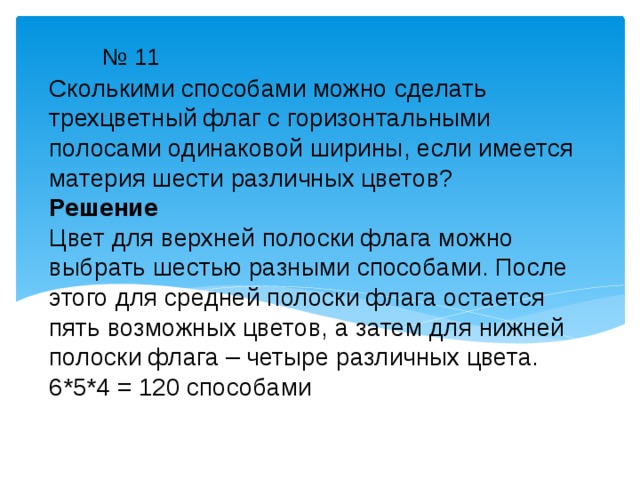 Сколькими способами можно составить полосатый флаг если