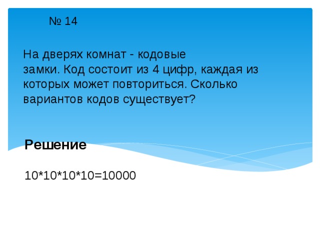 Варианты 4 цифр. Код из 4 цифр сколько вариантов. Сколько вариантов пароля из 4 цифр. Количество вариантов кода из 4 цифр. Количество паролей из 4 цифр.