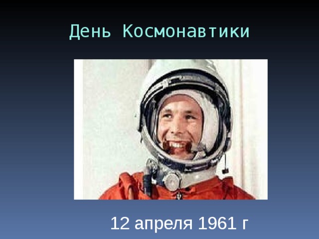 День Космонавтики 12 апреля 1961 г 