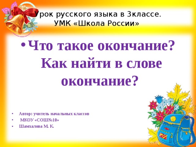 Формы слова окончание 3 класс презентация школа россии