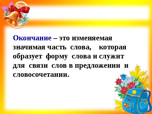 Значимое слово которое образует форму слова. Окончание это изменяемая часть слова. Окончание. Окончание часть слова. Окончание это значимая часть слова.