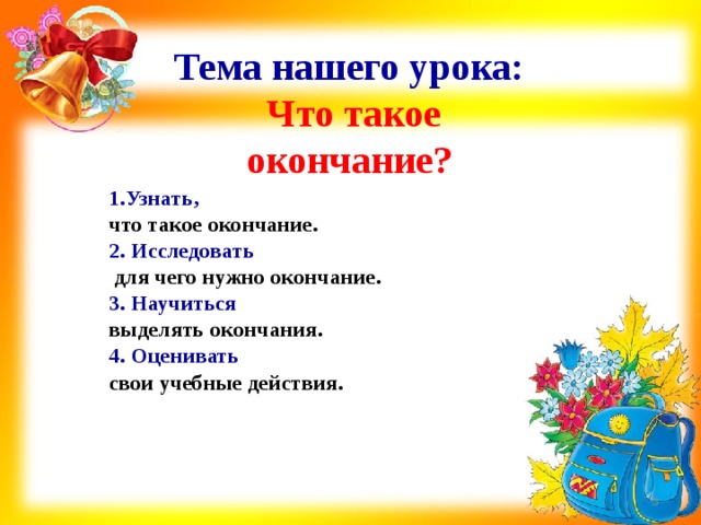 Формы слова окончание 3 класс презентация школа россии