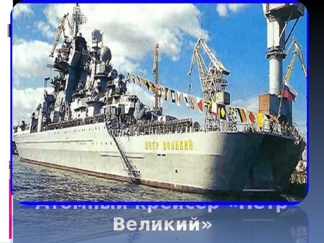  Атомный крейсер «Петр Великий» 