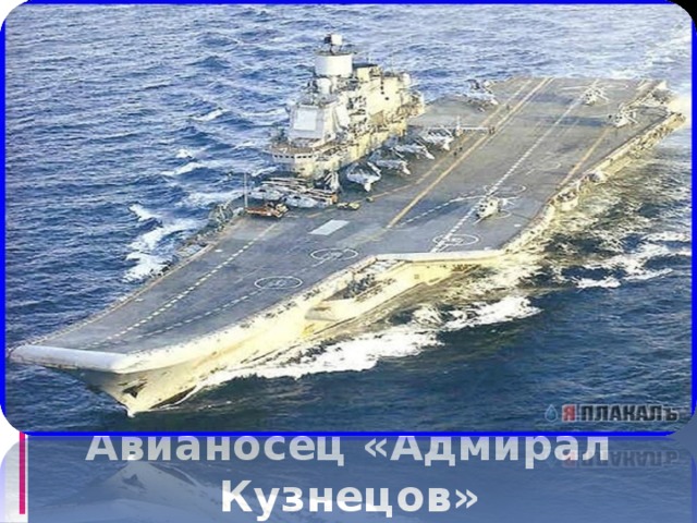 Авианосец «Адмирал Кузнецов» 