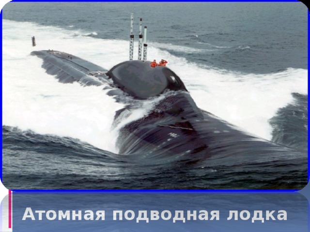 Атомная подводная лодка 