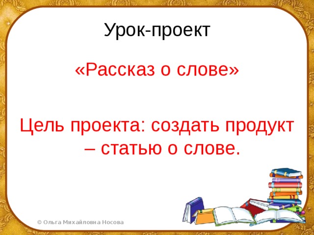 Проект слово 3 класс язык