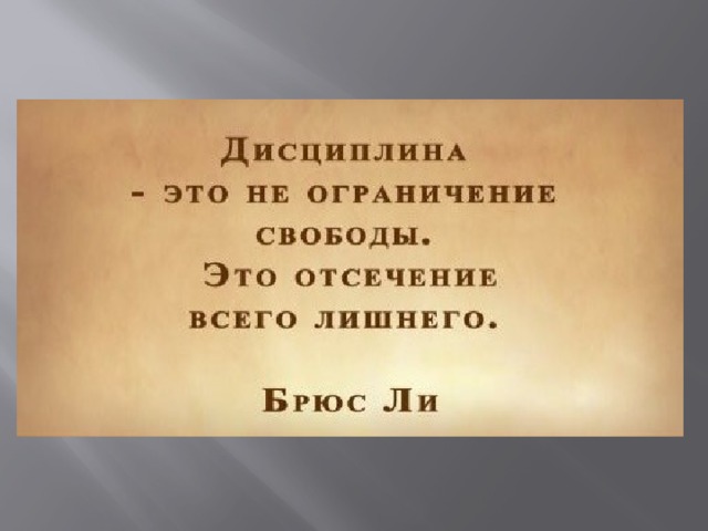 Дисциплина это. Дисциплина цитаты. Фразы про дисциплину. Высказывания про дисциплину. Дисциплина афоризмы и цитаты.