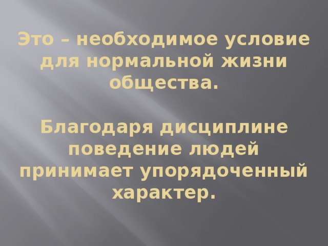 Почему для нормальных жизни общества необходимо. Благодаря дисциплине. Почему для нормальной жизни общества необходимо. Почему для нормальной жизни общества необходимо чтобы все люди. Отсутствие дисциплины необходимо условию порядочной жизни общества.