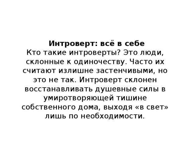 Синонимы к слову Интроверт - аналоги слова Интроверт