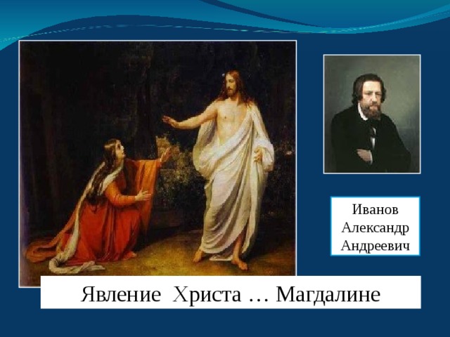 Иванов Александр Андреевич Явление Христа … Магдалине