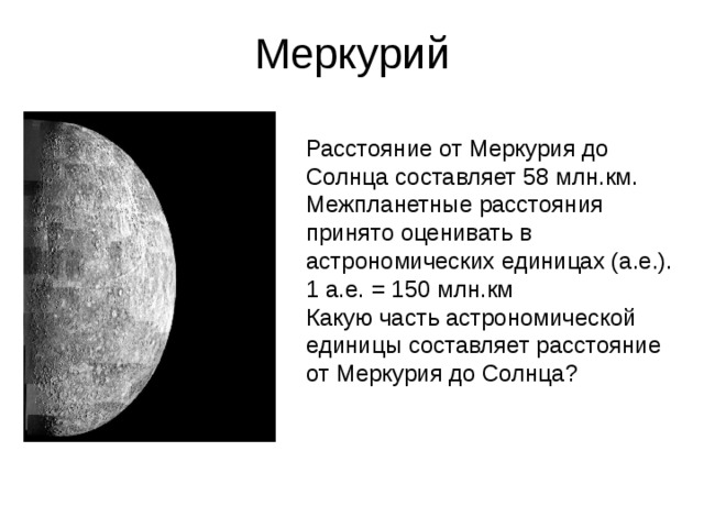 Расстояние до солнца составляет. Удалённость от солнца Меркурия. Расстояние до Меркурия. От Меркурия до солнца. Расстояние Меркурия от солнца.