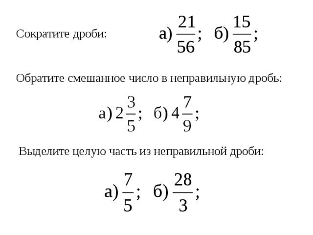 Виде сокращенной дроби. Сокращение дробей с целыми числами. Как сократить дробь с целым. Сокращение смешанных дробей. Как сокращать смешанные дроби.