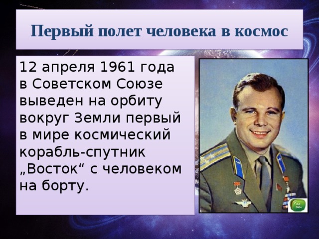 Первый полет человека в космос 12 апреля 1961 года в Советском Союзе выведен на орбиту вокруг Земли первый в мире космический корабль-спутник „Восток“ с человеком на борту. 