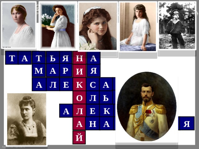 Я Т Н А А Т Ь Я М А Р И А Д Н К Л С Е А Р А А Г Ь Л О Л А Й Е С Е К А С Т А С И Я Н А Й