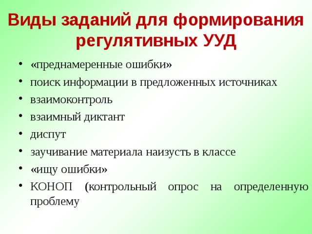 Виды работ 4 2 5. Задания на формирование регулятивных УУД. Формирование регулятивных УУД В начальной школе. Виды заданий для формирования универсальных учебных действий. Формированием регулятивных учебных действий;.