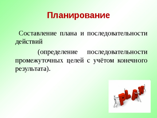 Действовать определение. Планирование определение последовательности д. Определение последовательности промежуточных целей. Последовательность действий по составлению плана. Составление плана это определение.