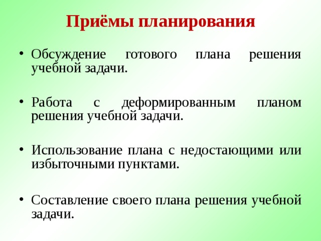 Составление плана решения учебной задачи методы и приемы