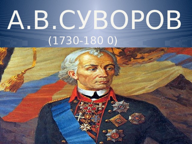 Проект о суворове