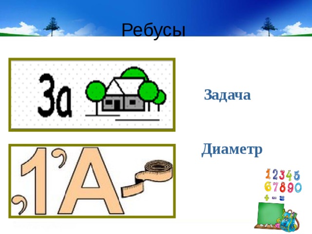 Ребусы задание 8