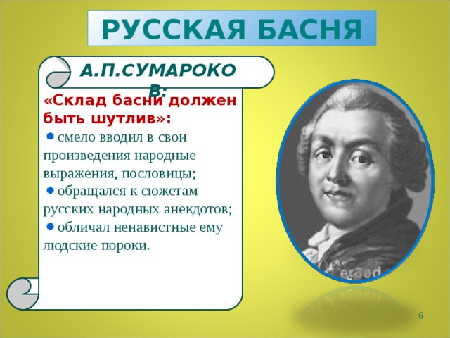 Басни тредиаковского и сумарокова. Русские басни. А П Сумароков басни. История развития басни. Сумароков басни 5 класс.