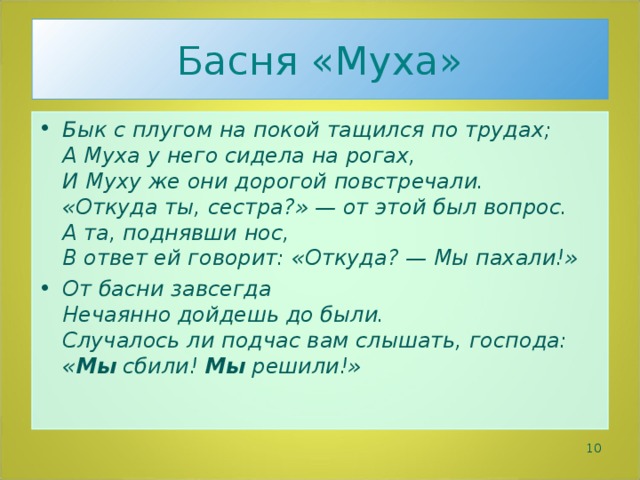 Басня муха