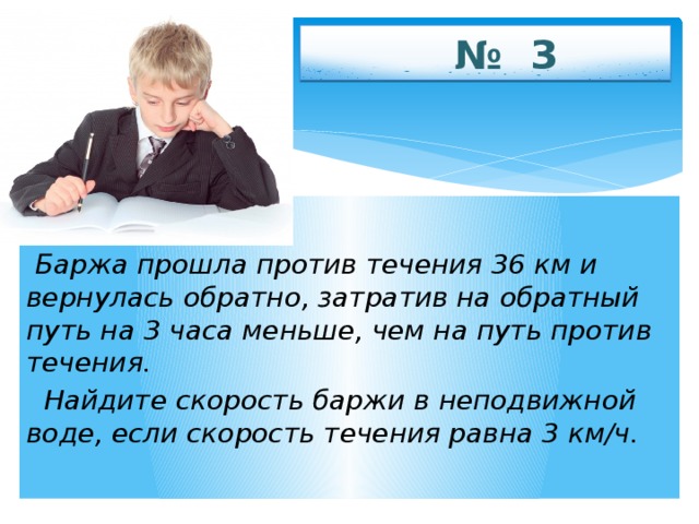 Проходит в течение 1 2. Скорость баржи против течения реки. Баржа прошла по течению. Найти скорость баржи. Баржа прошла по течению 54 и вернулась обратно затратив на.